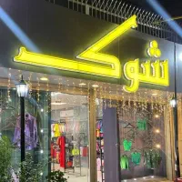 به همکار خانم و آقا نیازمندیم