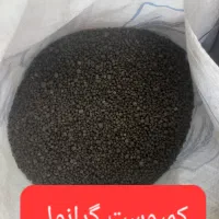 کود کمپوست گرانول و پودری|خدمات باغبانی و درختکاری|شیراز, قلات|دیوار