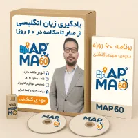 پکیج آموزش زبان انگلیسی از صفر در 60 روز