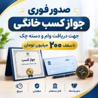 صدور جواز کسب خانگی جهت صدور دسته چک