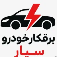 باطری سازی رفع تخصصی مشکلات برق خودرو در محل(سیار)