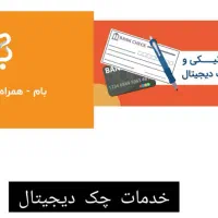 مشاوره و ثبت چک دیجیتال تخصصی