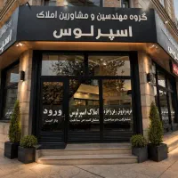 آپارتمان-140متری-الهیه-بلوار-شاهد