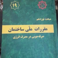 کتاب مبحث ۱۹ مقررات ملی ساختمان مناسب نظام مهندسی