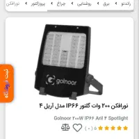 نورافکن گلنور ۲۰۰وات مدل آریل ۴