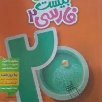 کتاب ماجرای بیست خیلی سبز فارسی یازدهم رشته ریاضی