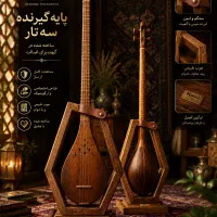 پایه نگهدارنده سه تار دست ساز