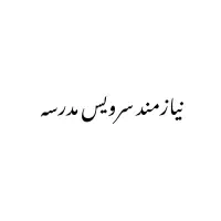 نیازمند سرویس مدرسه