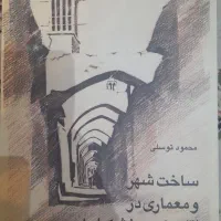 ساخت شهر و معماری در اقلیم گرم و خشک(ارشد معماری)|کتاب و مجله آموزشی|تهران, بلوار کشاورز|دیوار