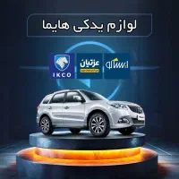 مرکز لوازم یدکی اصلی هایما|قطعات یدکی و لوازم جانبی|مشهد, کوی پلیس|دیوار