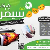 چاپ بنر فوری (چاپخانه سیمرغ)شیخ رباط|خدمات پیشه و مهارت|اهواز, کوروش|دیوار
