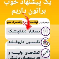 دستیار دندانپزشک ،جهاددانشگاهی ت ۳۸۳۳۳۸۶۷۱۱