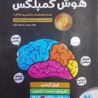 کتاب تیزهوشانهوش کمپلکس هشتم نهم وروردیتیزهوشان