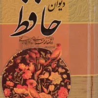 فال حافظ با توضیح کامل
