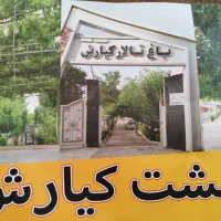 باغ تالارکیارش ترحیم عروسی افطاری