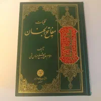 کتاب نهج البلاغه و مفاتیح
