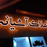 آپارتمان فروشی بلوار شورا