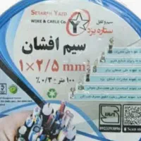 سیم 1/5افشان شیرکوه