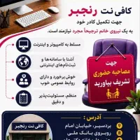 استخدام همکار خانم در کافی نت