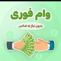 تسهیلاتفوری ۱ روزه ۱۱۰ میلیون