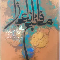 قرآن بزرگ مفاتیح الاعجاز رساله حقوق امام سجاد جنید