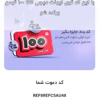 کد رو وارد کن ۱۰۰تومان بگیر
