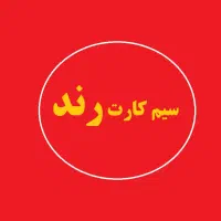 سیم کارت رند استثنایی