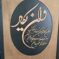 تابلو وان یکاد دستساز
