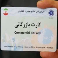 کارت بازرگانی