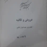 کتاب عروض وقافیه کنکوری