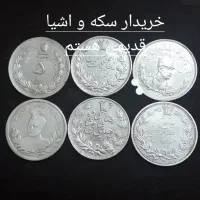 فروش سکه نقره و اشیا قدیمی،توضیحات و عکس ها ببینید|کلکسیون سکه، تمبر، اسکناس|بندرعباس, |دیوار