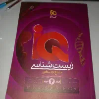 کتاب تست زیست هیبرید جامع آی کیو چاپ ۱۴۰۵ جلد دوم