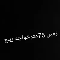 زمین ۷۵متر سند مادر ملکی