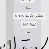 ابگرمکن توربو B3115 طرح پکیج