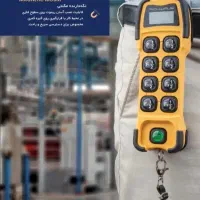 ریموت جرثقیل سقفی فروش|ماشینآلات صنعتی|تهران, چیتگر جنوبی|دیوار