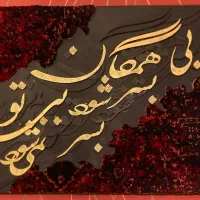 تابلو کالیگرافی با فرش