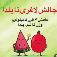 چالش لاغری تا شب یلدا