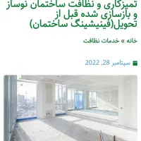 نظافت منزل محل کار ساختمانی