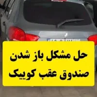 اصلاح قفل صندوق کوییک