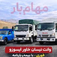 باربری وانت تلفنی  نیسان خاور ایسوزو بیمه بارنامه