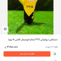 دستکش دروازه‌بانی اورجینال