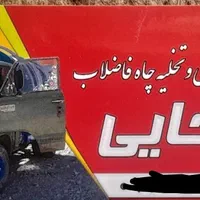 ماشین تخلیه فاظلاب اباده