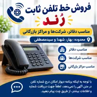 خط تلفن رند کد ۲