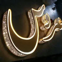 تابلو سازی و برش لیزری سیوا لیزر|خدمات پیشه و مهارت|رشت, باهنر|دیوار