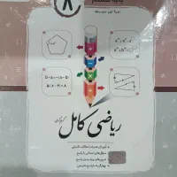 ریاضی کامل هشتم