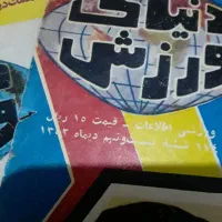 ۶عددمجله ورزشی قدیمی سال ۱۳۵۱|مجلات|قم, نیروگاه|دیوار