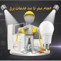 برق کار و برق کشی ساختمان کلی و جزئی|خدمات پیشه و مهارت|بم, |دیوار