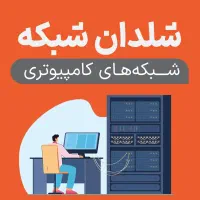 شلدان شبکه آماده تامین، اجرا و پشتیبانی شبکه