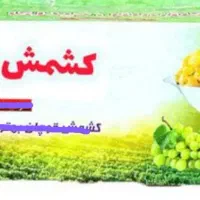 کشمش پلویی درجه یک|خوردنی و آشامیدنی|شیروان (خراسان), |دیوار