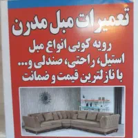 تعمیرات و رویه کوبی مبلمان